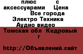 GoPro 3 плюс   Black с аксессуарами  › Цена ­ 14 000 - Все города Электро-Техника » Аудио-видео   . Томская обл.,Кедровый г.